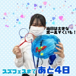 【スズフェスまで】あと4日☆